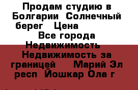 Продам студию в Болгарии, Солнечный берег › Цена ­ 20 000 - Все города Недвижимость » Недвижимость за границей   . Марий Эл респ.,Йошкар-Ола г.